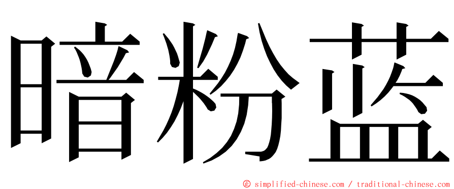 暗粉蓝 ming font