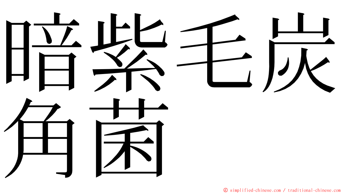 暗紫毛炭角菌 ming font