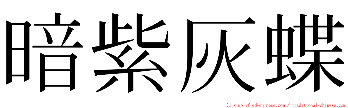 暗紫灰蝶 ming font