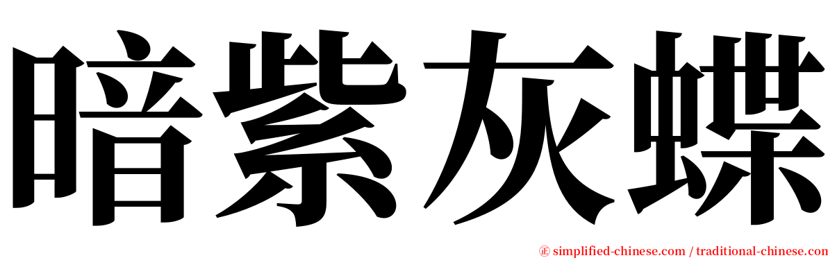 暗紫灰蝶 serif font