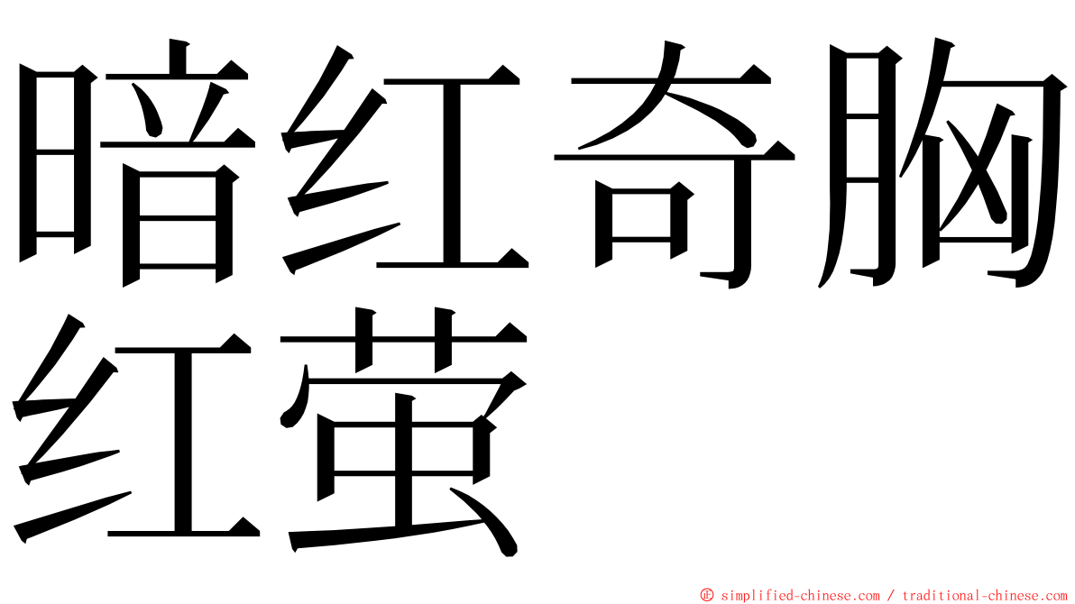 暗红奇胸红萤 ming font