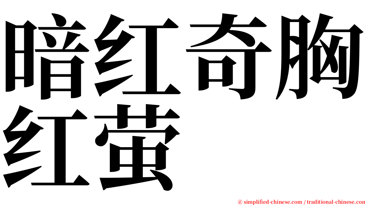 暗红奇胸红萤 serif font