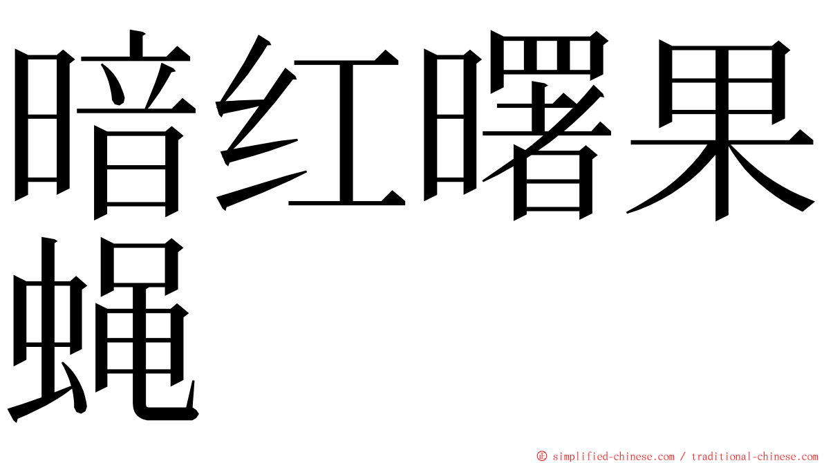 暗红曙果蝇 ming font