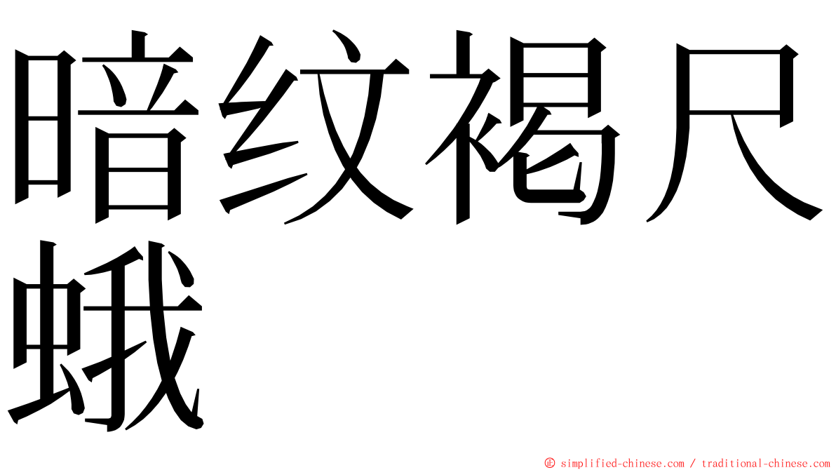 暗纹褐尺蛾 ming font