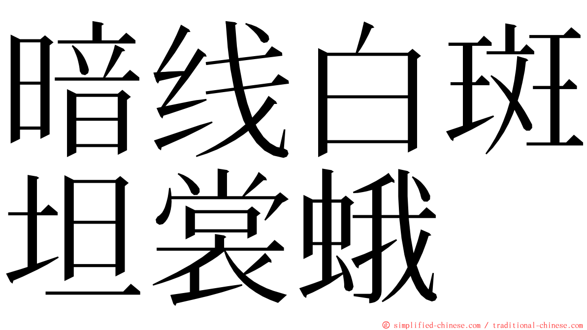 暗线白斑坦裳蛾 ming font