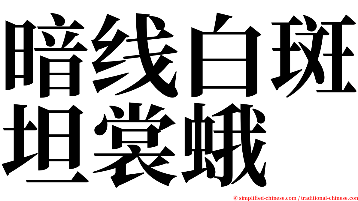 暗线白斑坦裳蛾 serif font