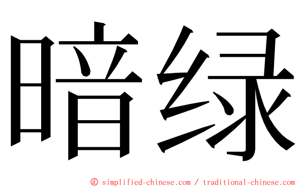 暗绿 ming font