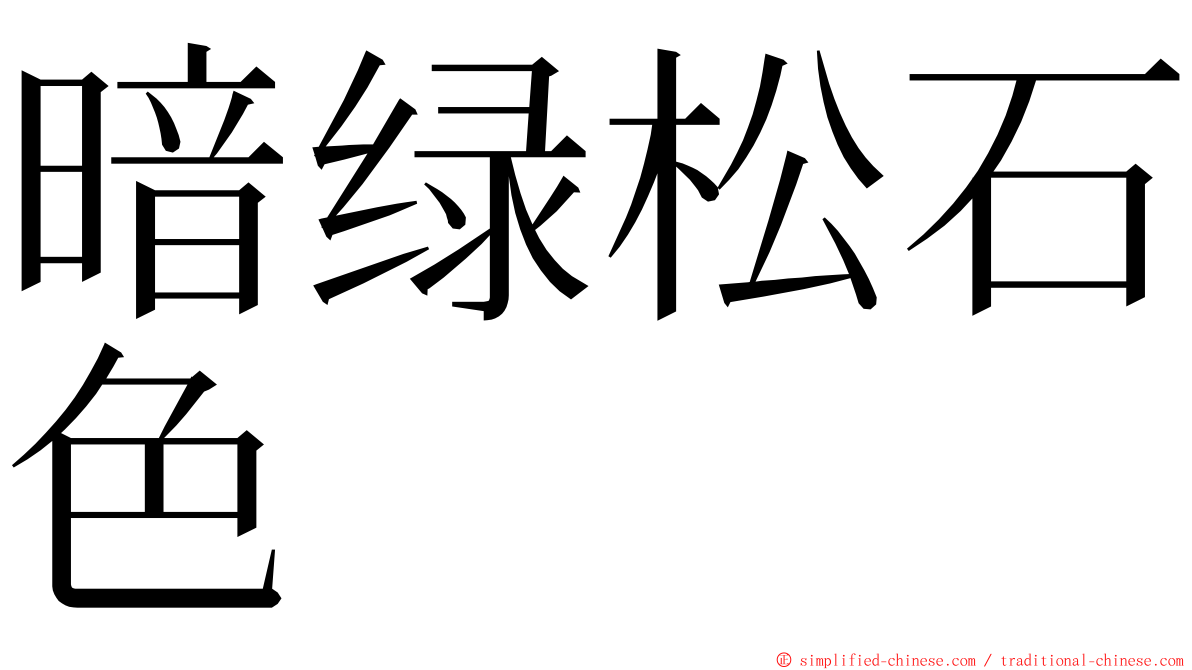 暗绿松石色 ming font