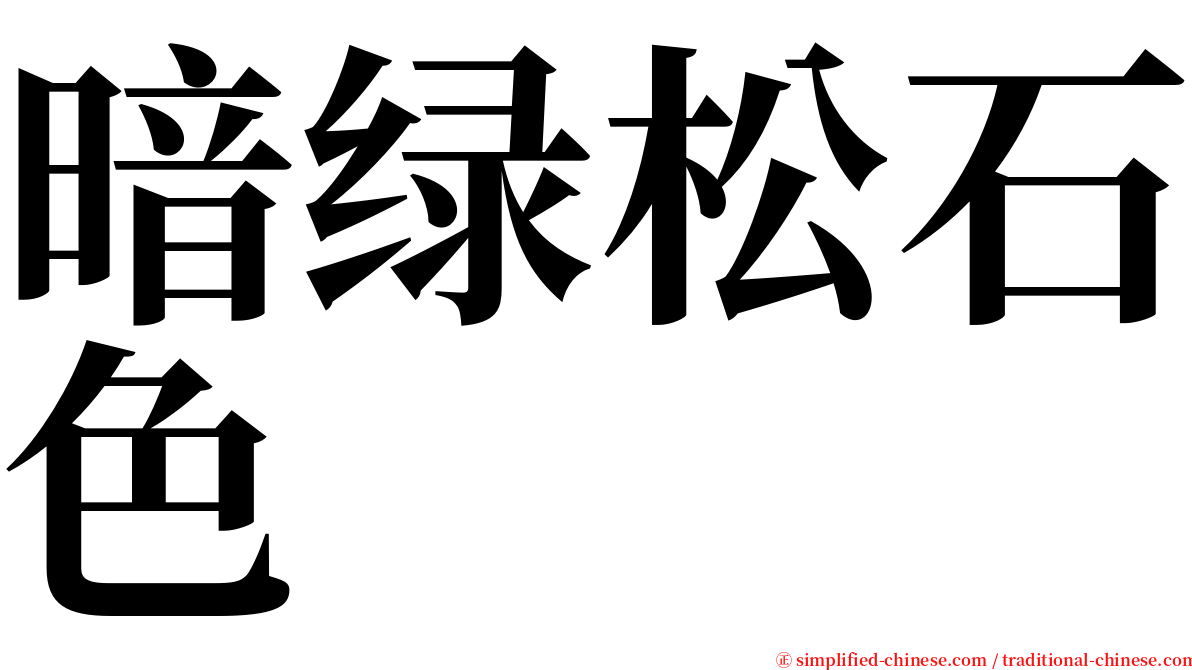 暗绿松石色 serif font