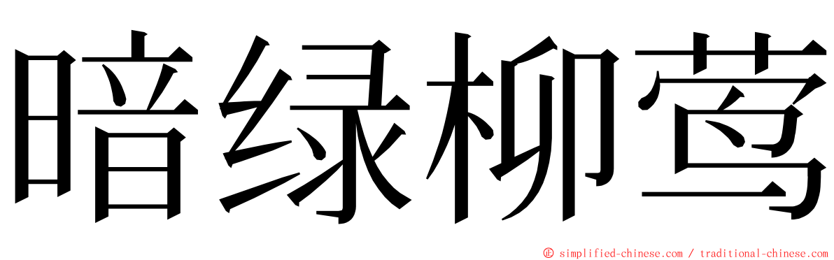 暗绿柳莺 ming font