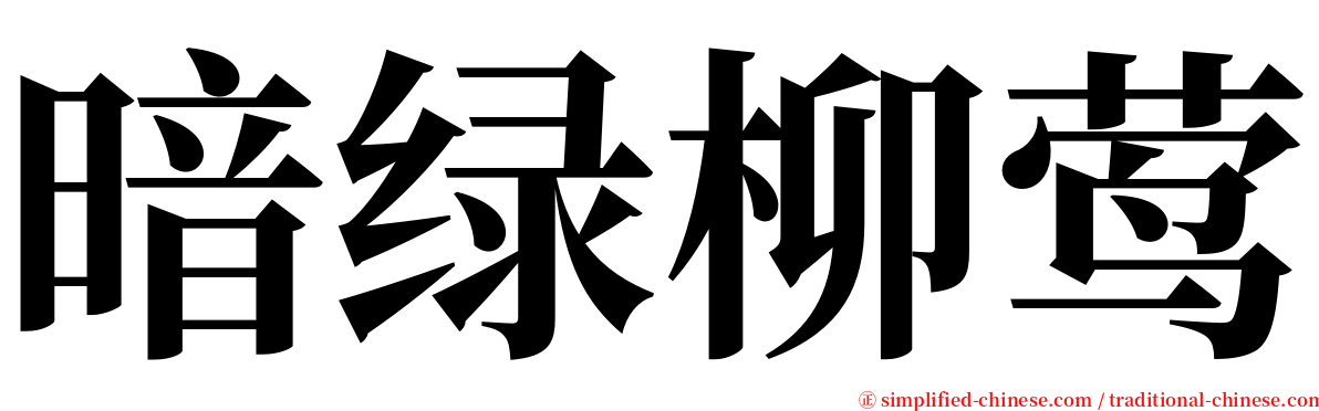 暗绿柳莺 serif font