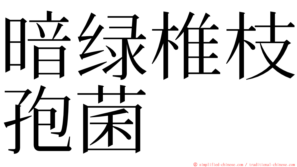 暗绿椎枝孢菌 ming font