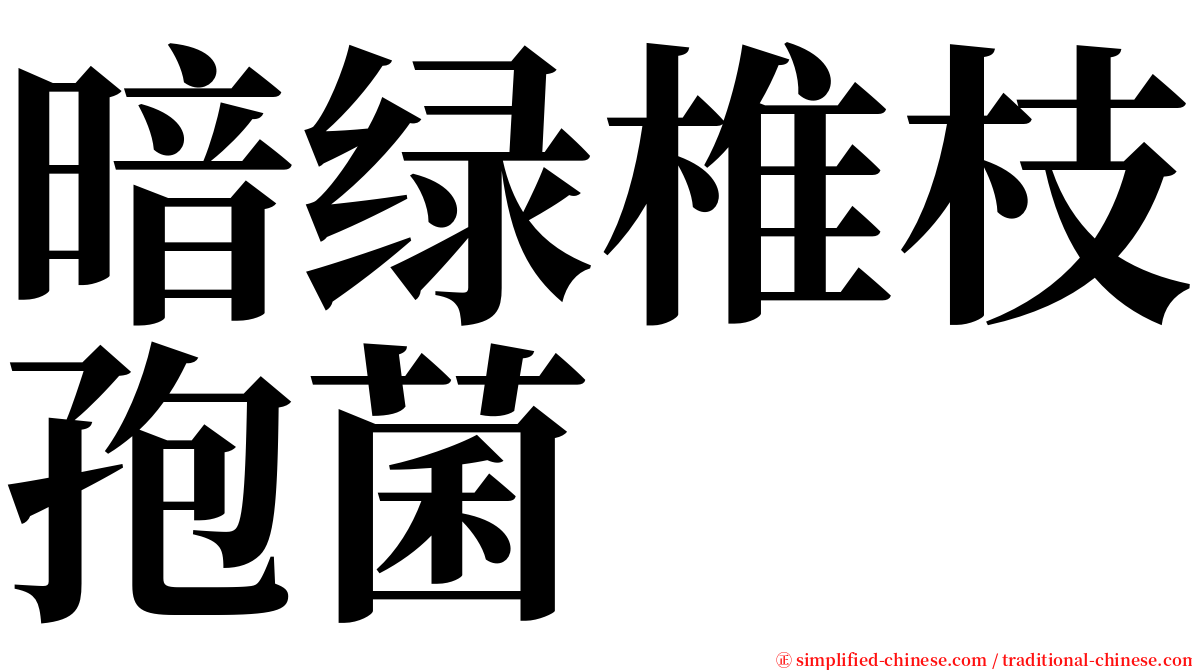 暗绿椎枝孢菌 serif font