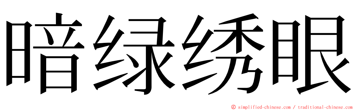 暗绿绣眼 ming font