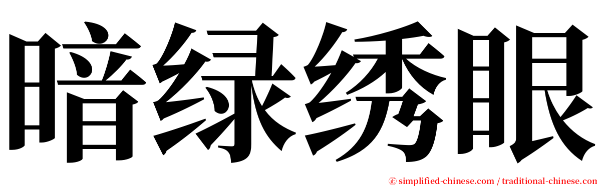 暗绿绣眼 serif font