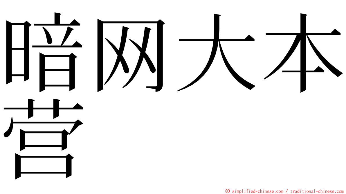 暗网大本营 ming font