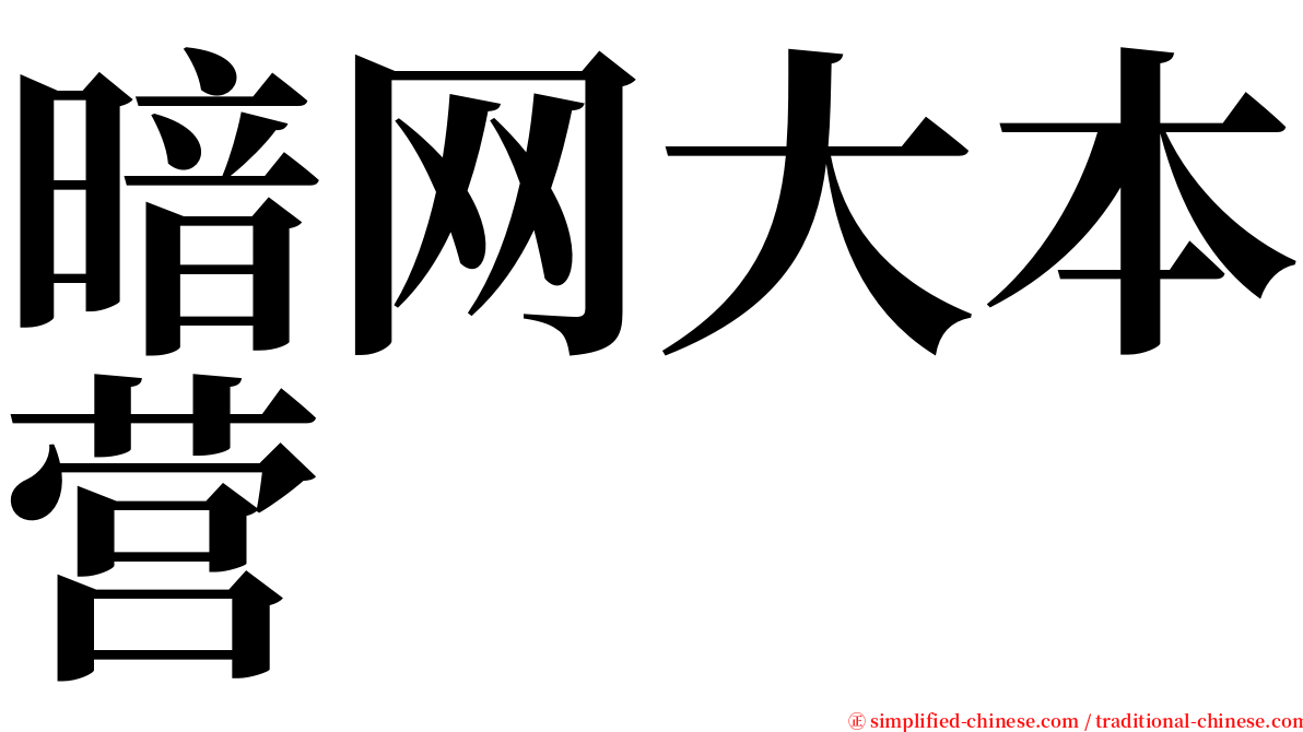 暗网大本营 serif font