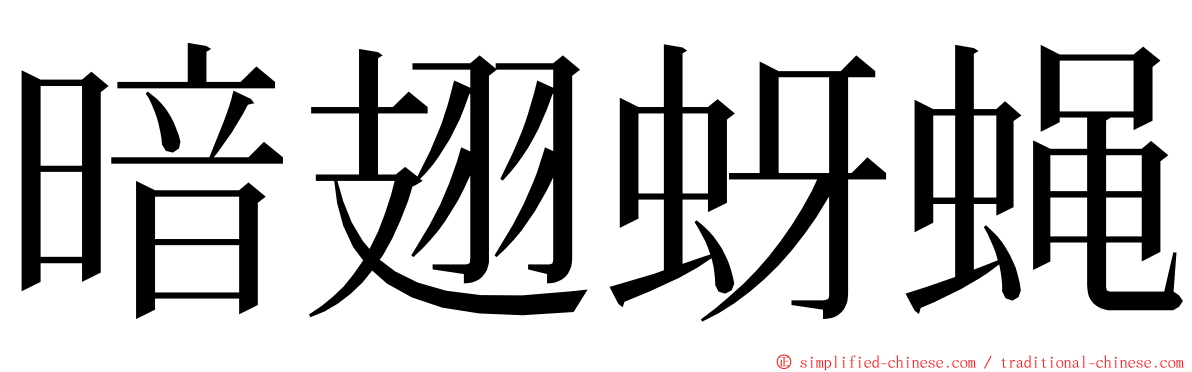 暗翅蚜蝇 ming font