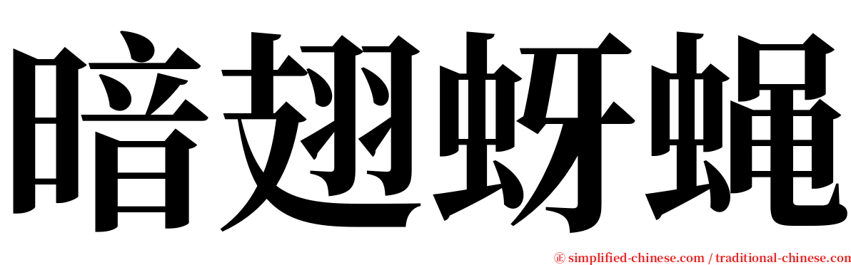 暗翅蚜蝇 serif font