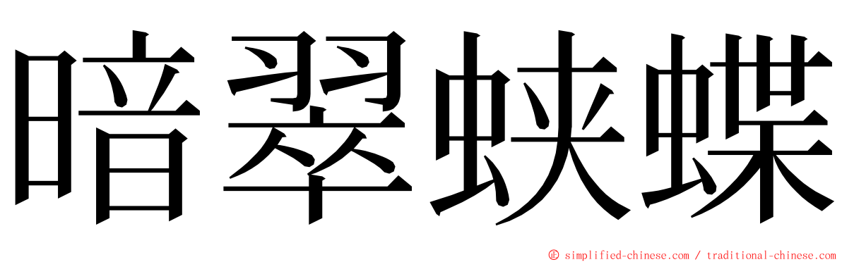 暗翠蛱蝶 ming font