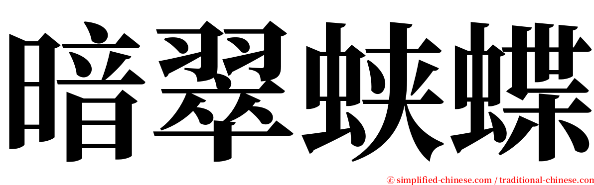 暗翠蛱蝶 serif font