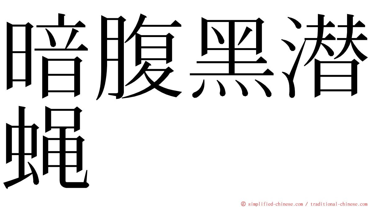 暗腹黑潜蝇 ming font