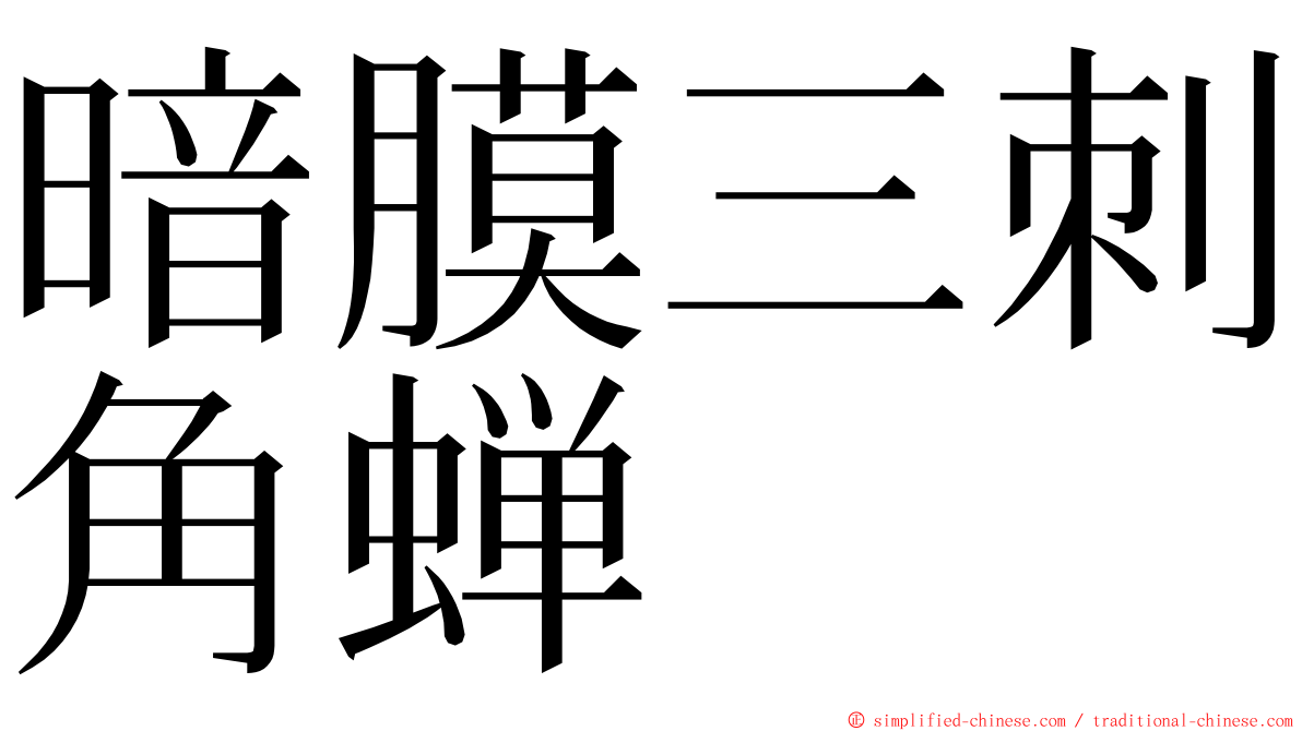 暗膜三刺角蝉 ming font