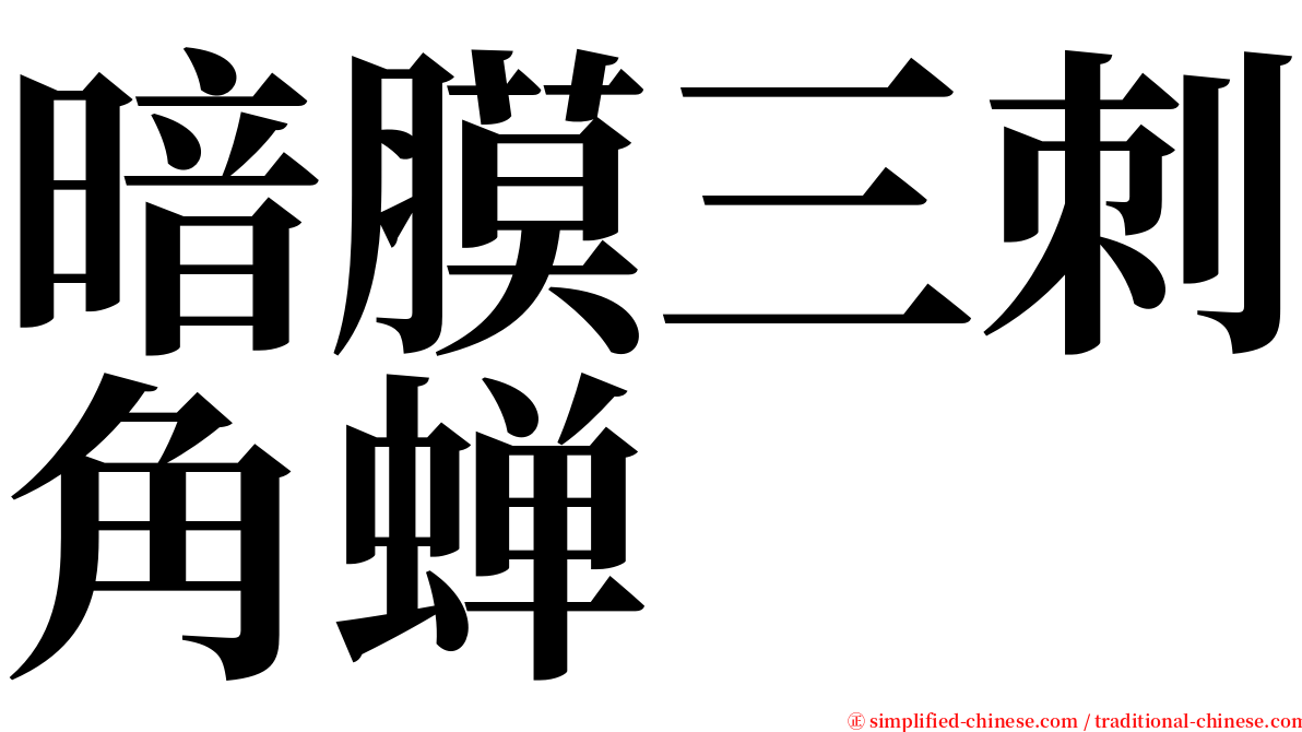 暗膜三刺角蝉 serif font