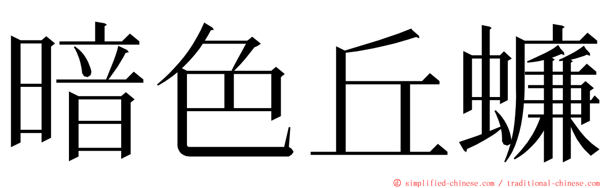 暗色丘蠊 ming font