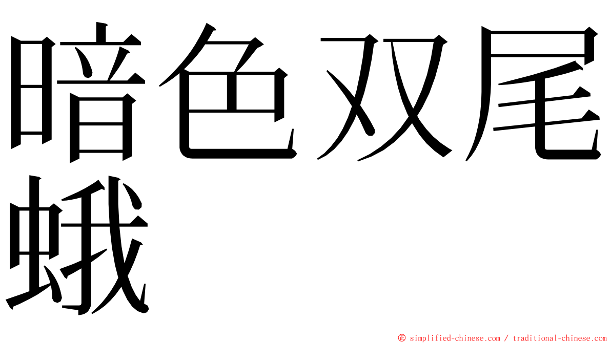 暗色双尾蛾 ming font