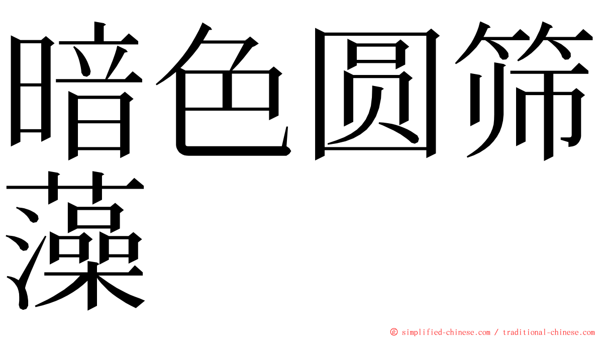 暗色圆筛藻 ming font