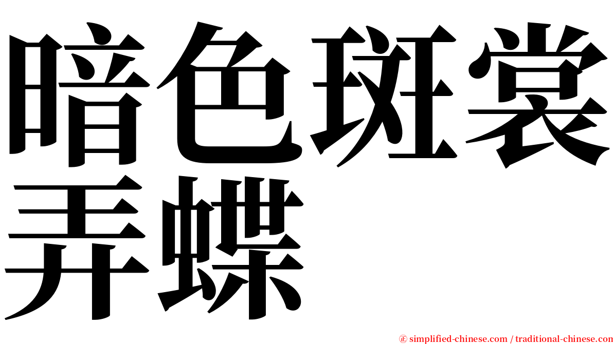 暗色斑裳弄蝶 serif font