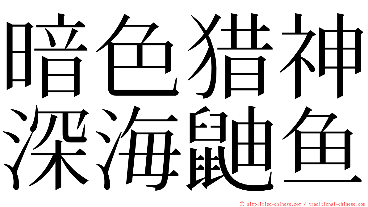 暗色猎神深海鼬鱼 ming font