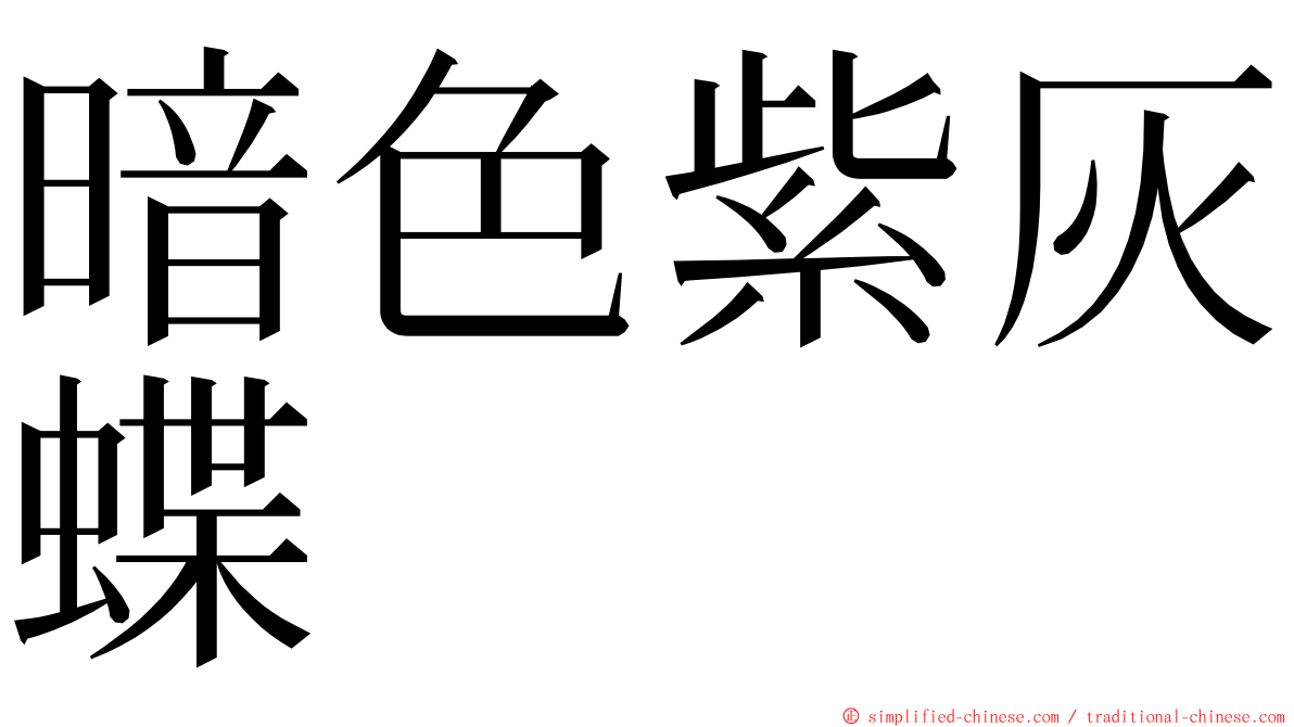 暗色紫灰蝶 ming font