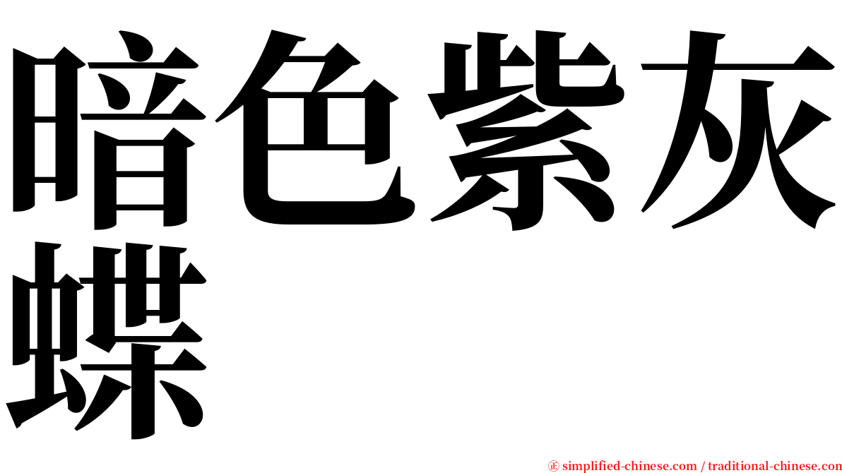 暗色紫灰蝶 serif font