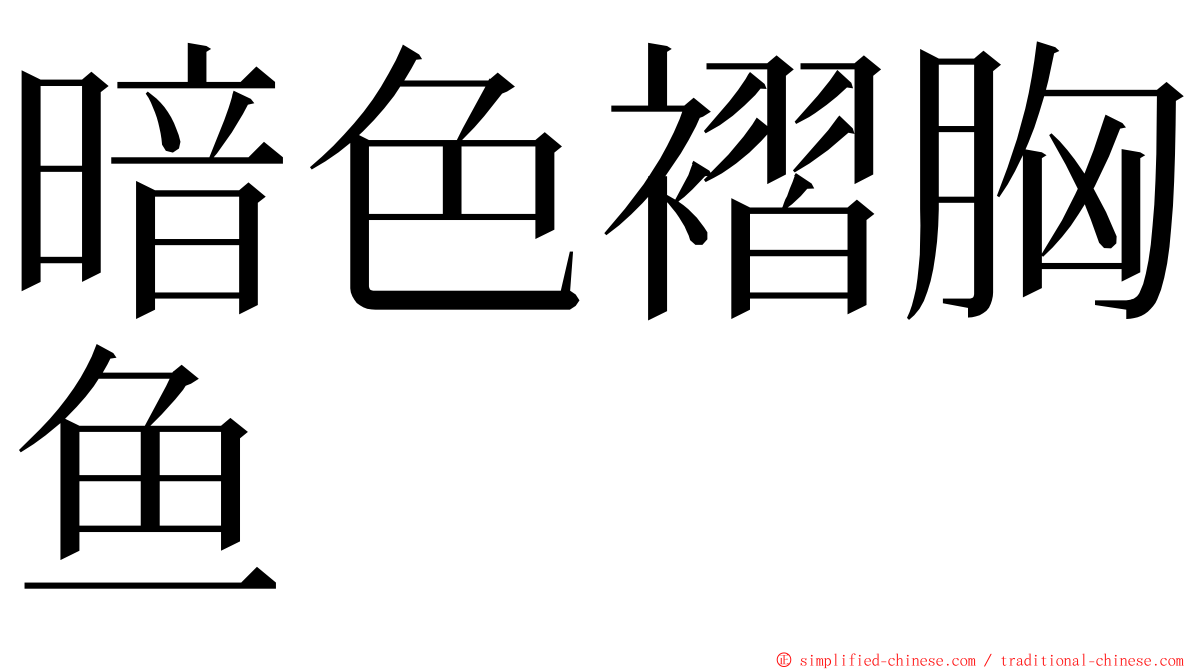 暗色褶胸鱼 ming font