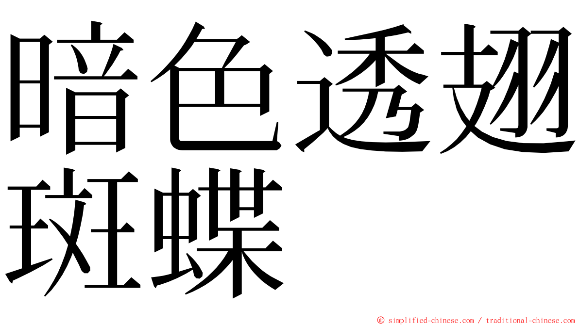 暗色透翅斑蝶 ming font