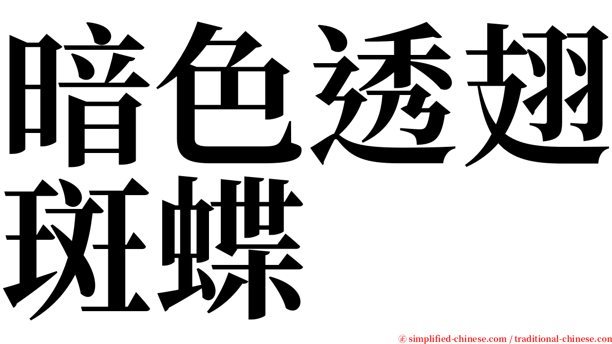 暗色透翅斑蝶 serif font