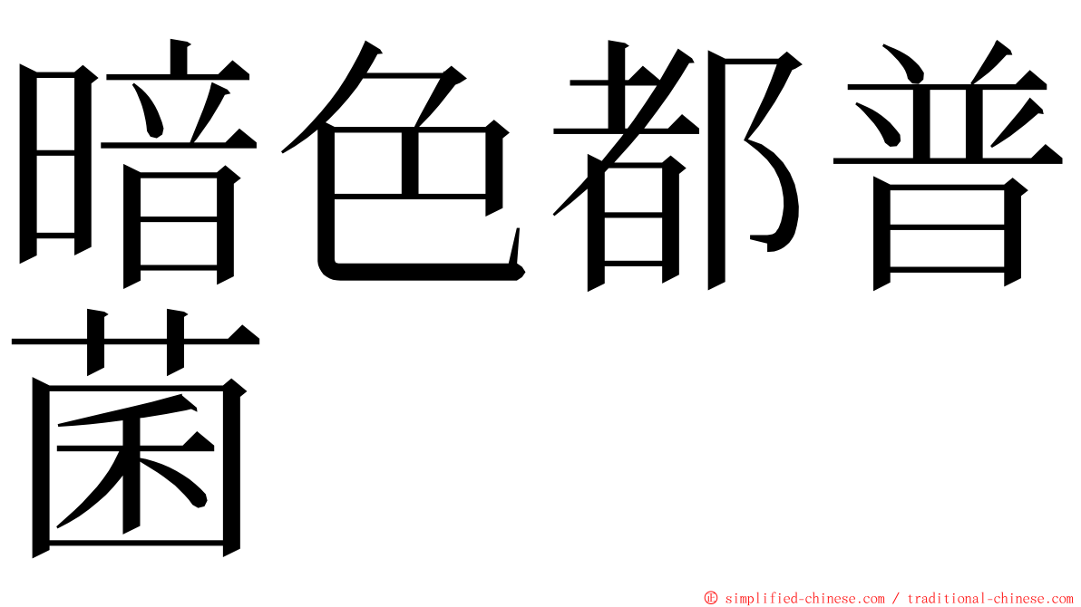 暗色都普菌 ming font