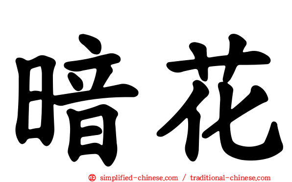 暗花