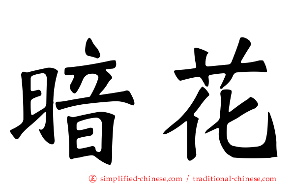 暗花