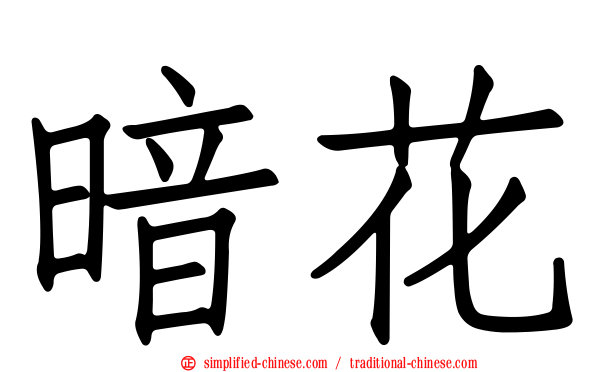 暗花