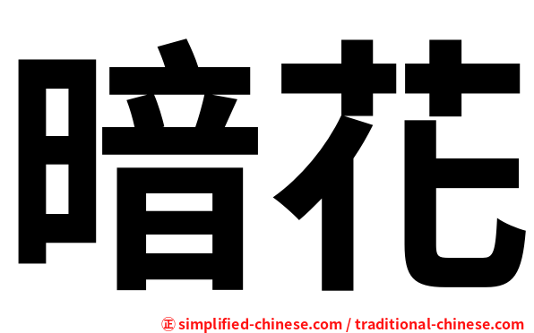 暗花