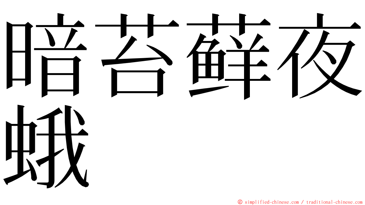 暗苔藓夜蛾 ming font