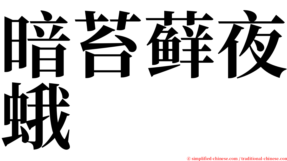 暗苔藓夜蛾 serif font