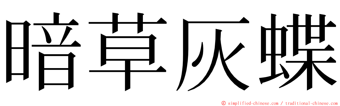 暗草灰蝶 ming font