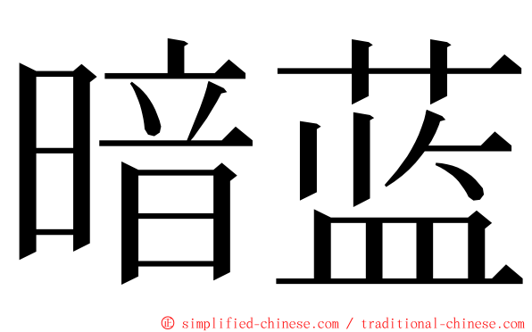 暗蓝 ming font