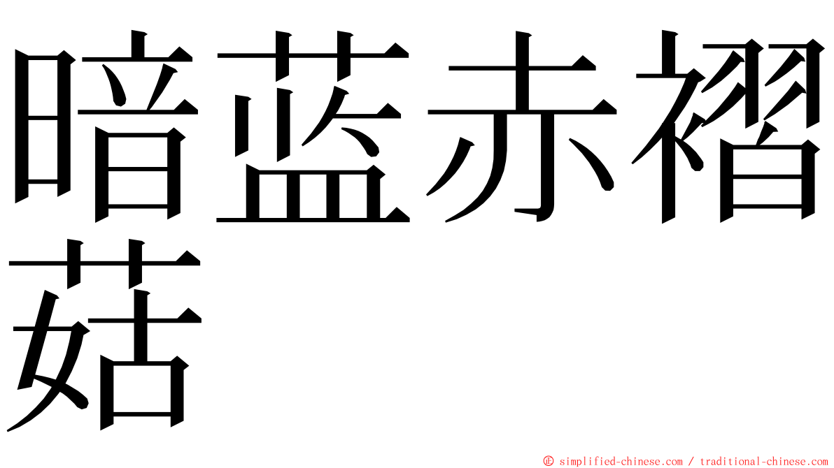 暗蓝赤褶菇 ming font