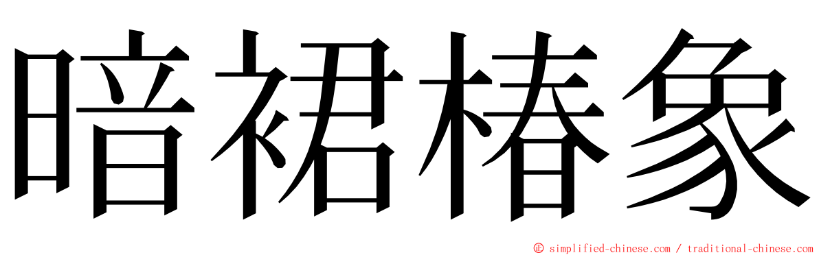 暗裙椿象 ming font