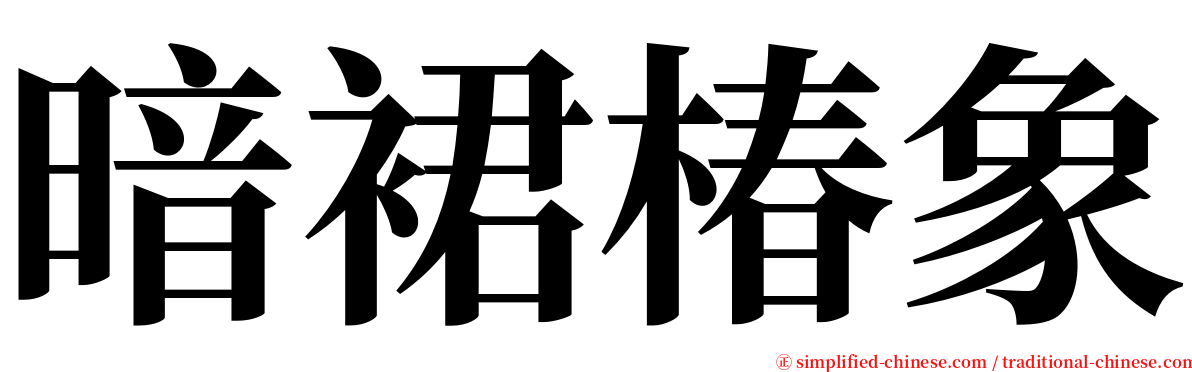 暗裙椿象 serif font